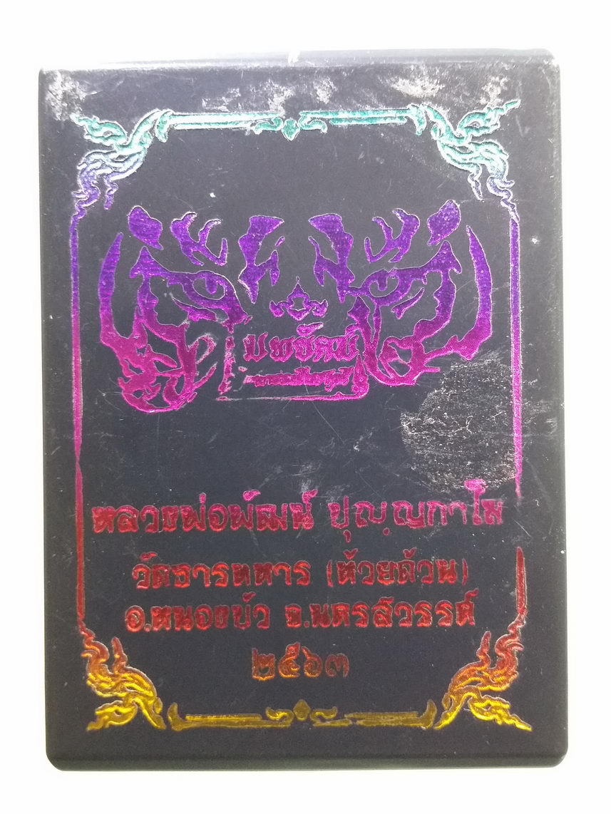 รหัสสินค้า พระมีกล่อง 006 เหรียญทองแดงลงยาเขียว รุ่นคมพยัคฆ์ หลวงพ่อพัฒน์ วัดห้วยด้วน อำเภอหนองบัว จังหวัดนครสวรรค์ ตอกโค๊ต หมายเลข ๑๓๑