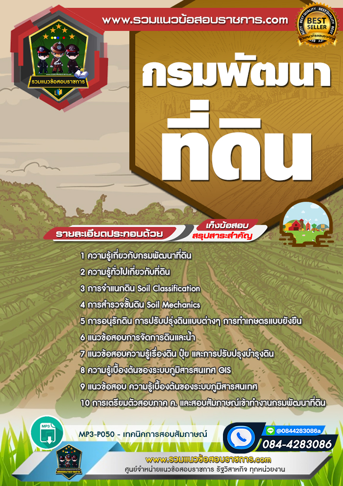 แนวข้อสอบกรมพัฒนาที่ดิน