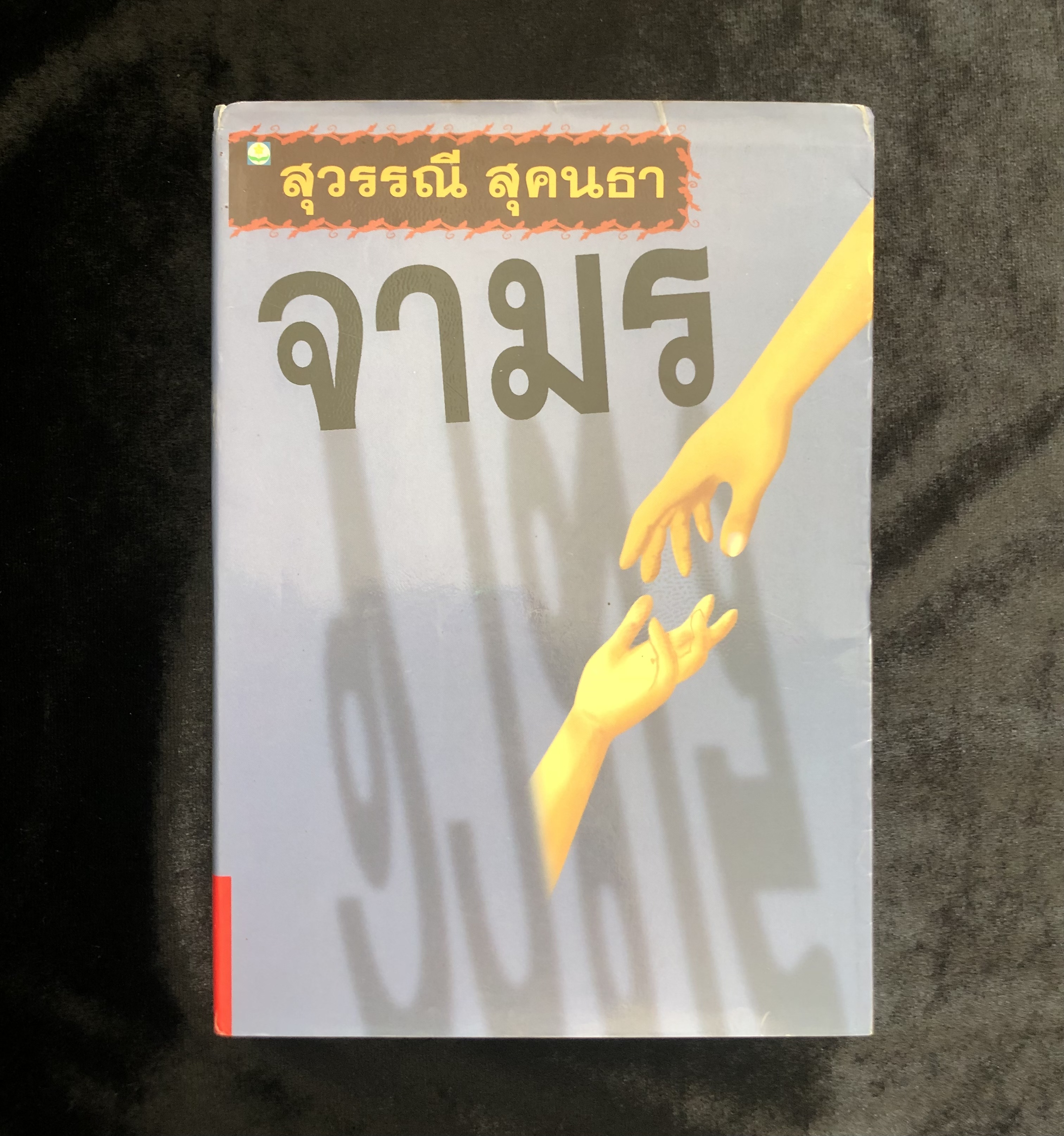 จามร / สุวรรณี สุคนธา