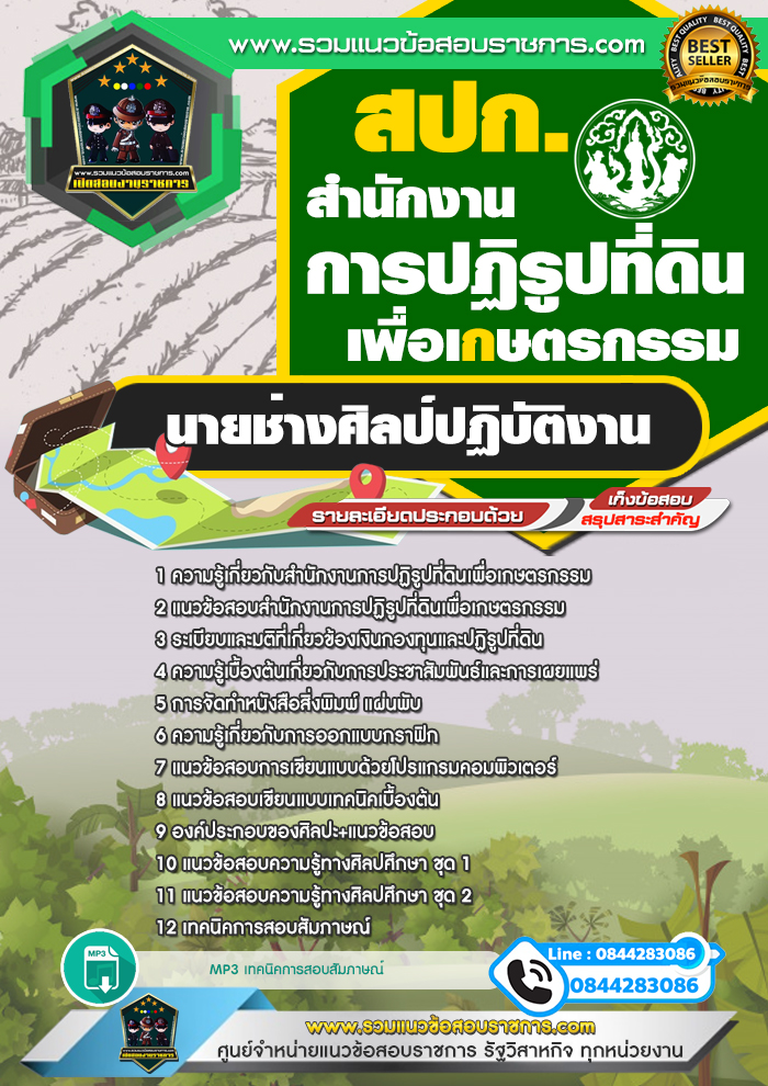แนวข้อสอบนายช่างศิลป์ปฏิบัติงาน สำนักงานการปฏิรูปที่ดินเพื่อเกษตรกรรม สปก.