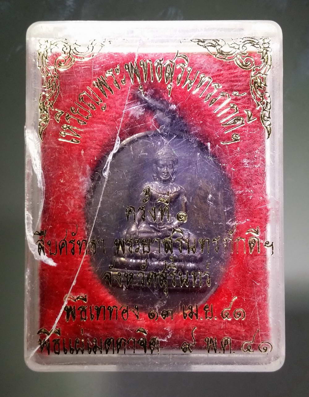 รหัสสินค้า พระมีกล่อง 174 เหรียญพระพุทธสุรินทร์ภักดี เนื้อทองแดงรมดำ จังหวัดสุรินทร์ สร้างปี 2541 พระรายการนี้ให้เช่าบูชาแล้ว