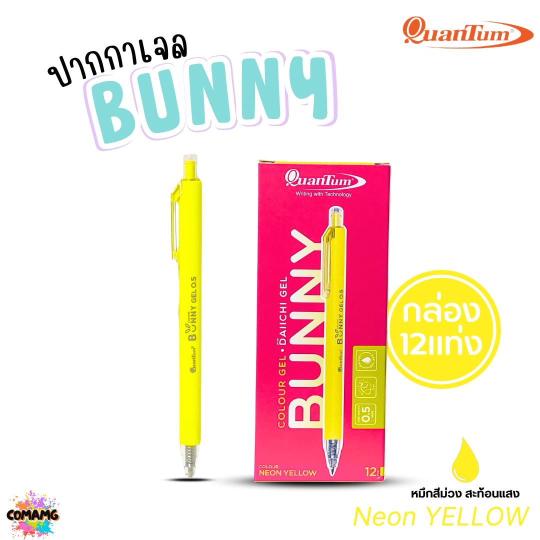 (ยกกล่อง 12แท่ง) Quantum ปากกาเจล รุ่น Bunny บันนี่ หัวขนาด 0.5mm หมึกตามสีด้าม น้ำหมึก Daiichi Gel ออกบิลได้ พร้อมส่ง
