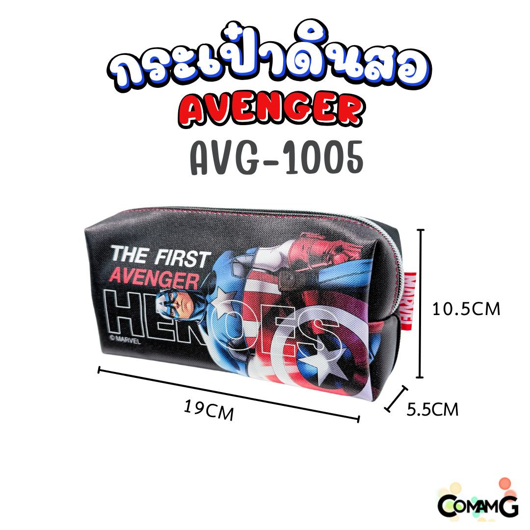 กระเป๋าดินสอ อเวนเจอร์ (Avenger) รุ่น AVG1005 ลิขสิทธิ์แท้ 100% พร้อมส่งค่ะ กระเป๋า ดินสอ