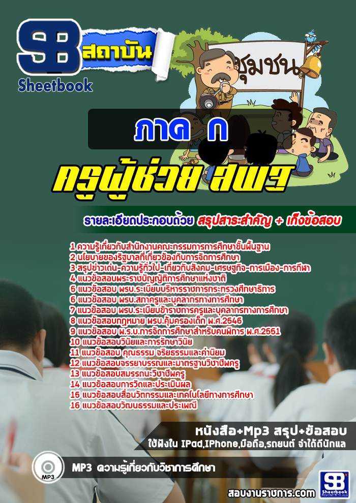 แนวข้อสอบภาค ก ครูผู้ช่วย สพฐ.
