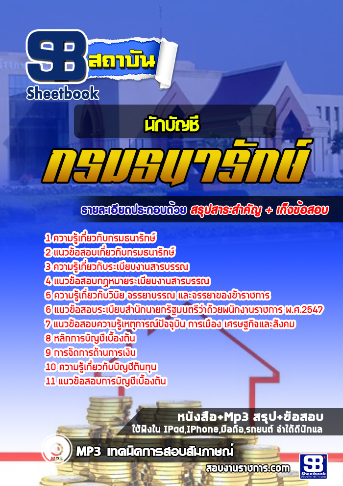 à¹à¸à¸§à¸à¹à¸­à¸ªà¸­à¸ à¸à¸±à¸à¸à¸±à¸à¸à¸µ à¸à¸£à¸¡à¸à¸à¸²à¸£à¸±à¸à¸©à¹ NEW