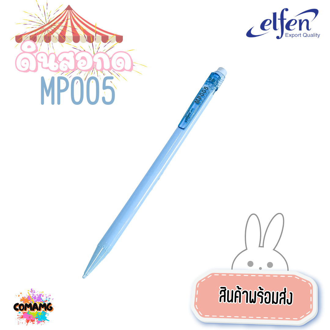 ดินสอกดElfen เอลเฟ่น ดินสอกด รุ่นMP005 หยิบส่งคละสี ออกใบกำกับได้