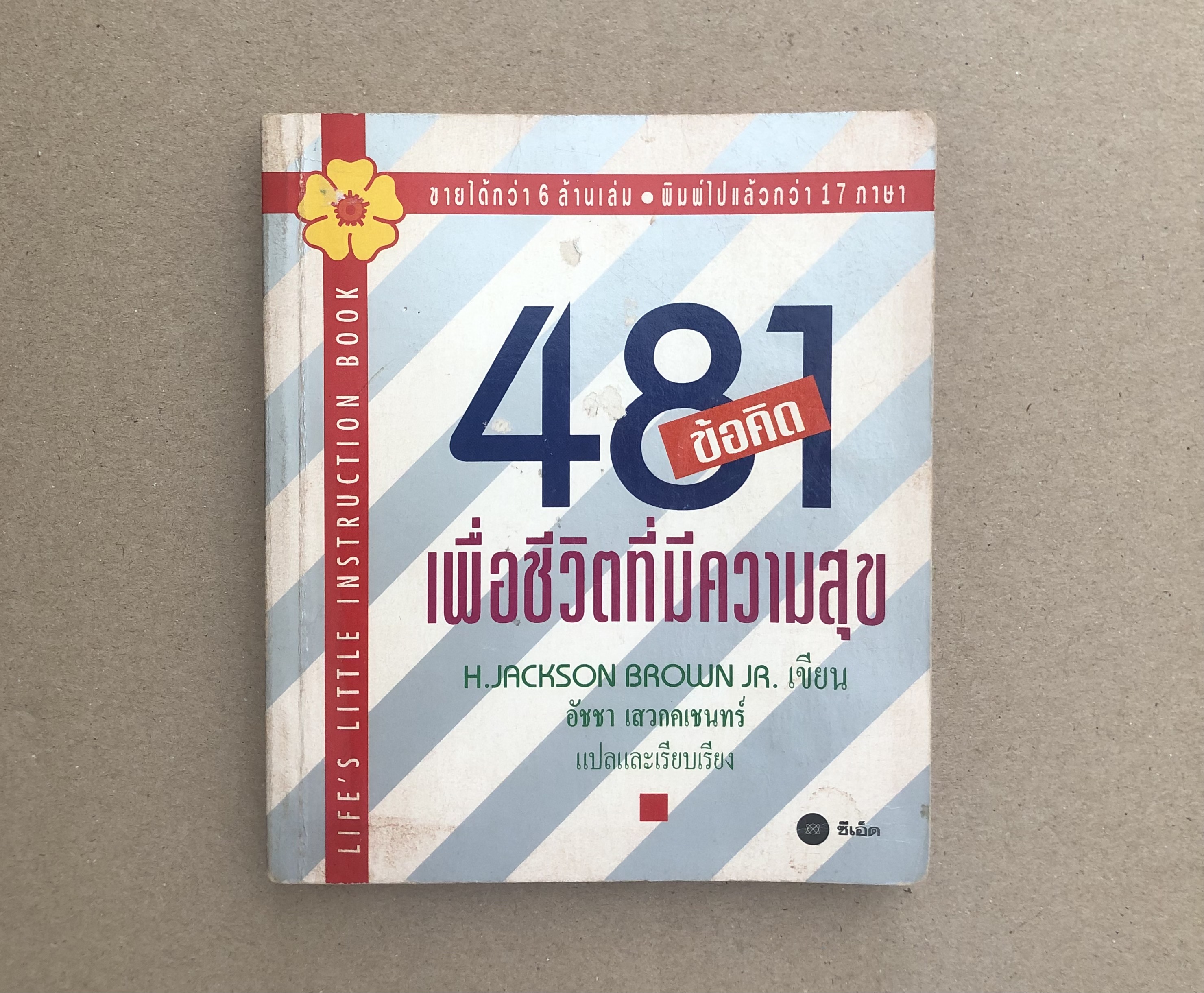 481ข้อคิดเพื่อชีวิตที่มีความสุข Life's little instruction book (เล่มเล็ก)