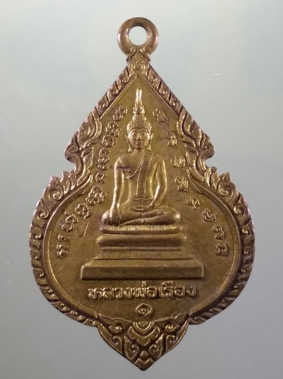 antig FB 1078 เหรียญหลวงพ่อเรือง วัดวังบัวทอง อำเภอกบินทร์บุรี จังหวัดปราจีนบุรี สร้างปี 2546 เนื้อทองฝาบาตร