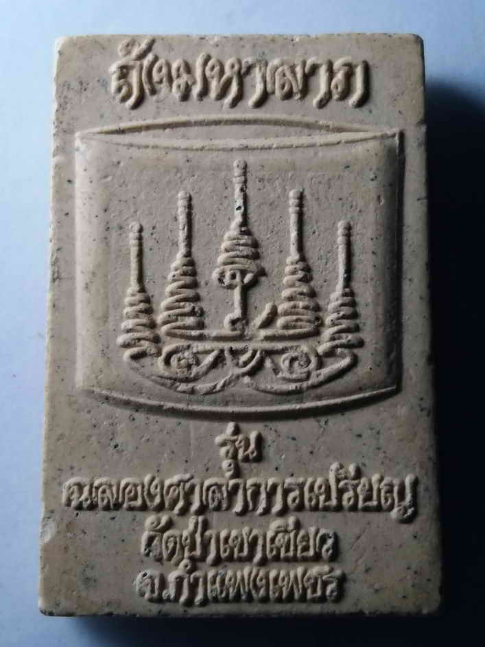 รหัสสินค้า พระสมเด็จ วัดต่างๆ 333 พระสมเด็จเนื้อผง วัดป่าเขาเขียว จังหวัดกำแพงเพชร หลังถังมหาลาภ รุ่นฉลองศาลาการเปรียญ
