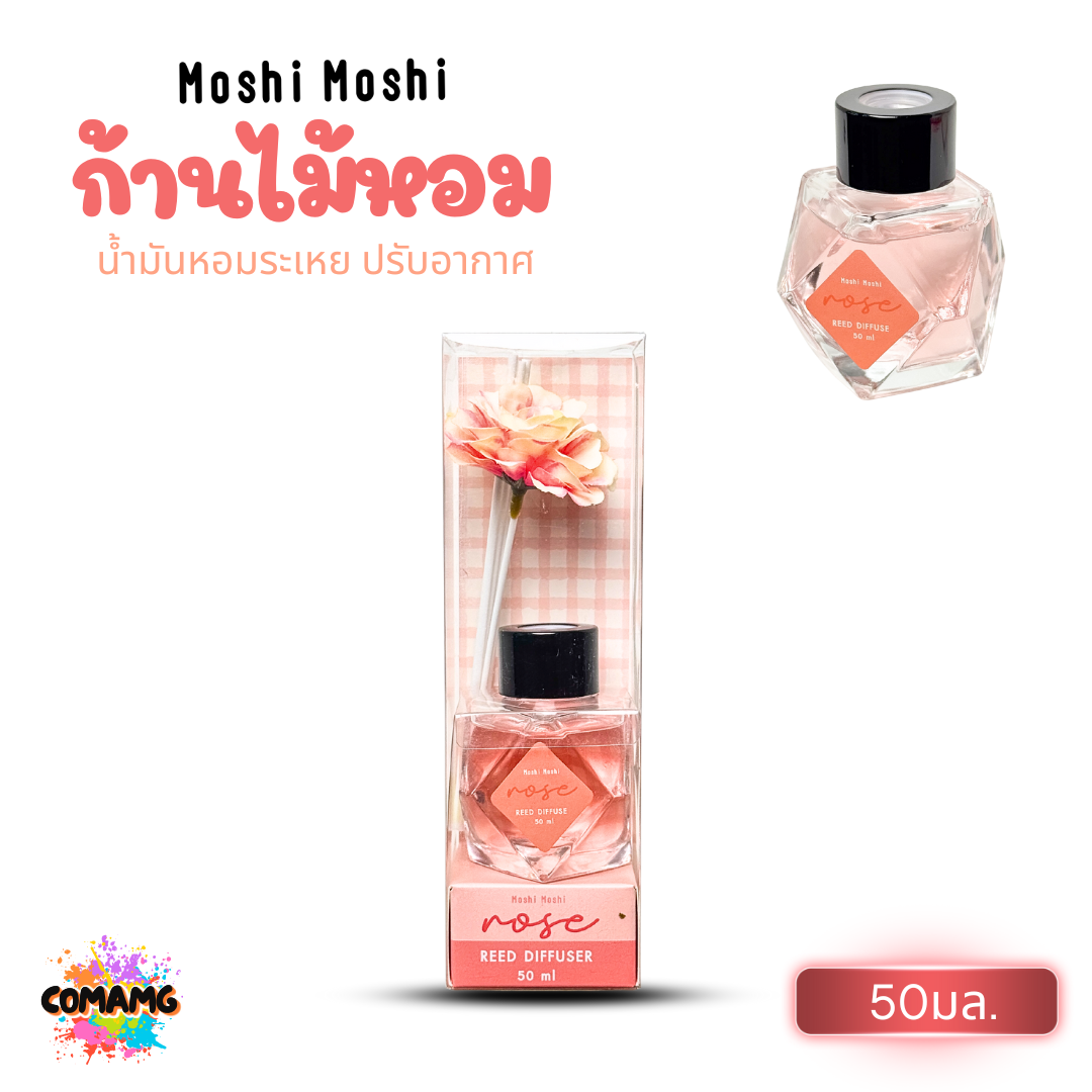 ก้านไม้หอม น้ำมันหอมระเหย ปรับอากาศให้สดชื่น Moshi ดีไซน์สวยหรู ขนาด 50 มล. พร้อมส่ง