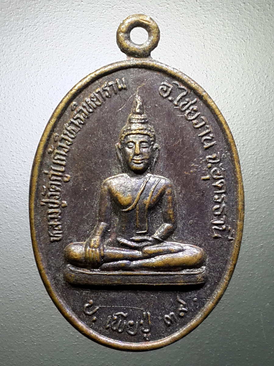 รหัสสินค้า เหรียญพระพุทธ 2637 เหรียญหลวงปู่วัดกู่แก้ววิหารวิทยาราม อำเภอไชยวาน จังหวัดอุดรธานี บ.เพียปู่ 39 พระรายการนี้ให้เช่าบูชาแล้ว