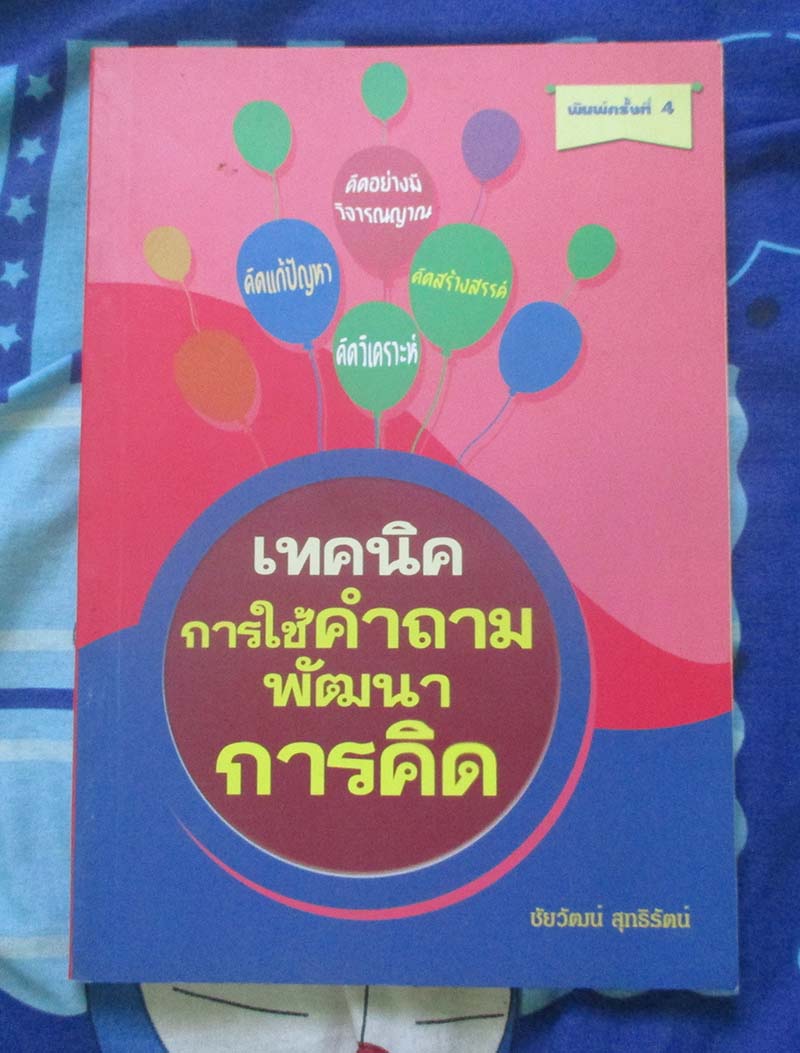 หนังสือ เทคนิคการใช้คำถามพัฒนาการคิด