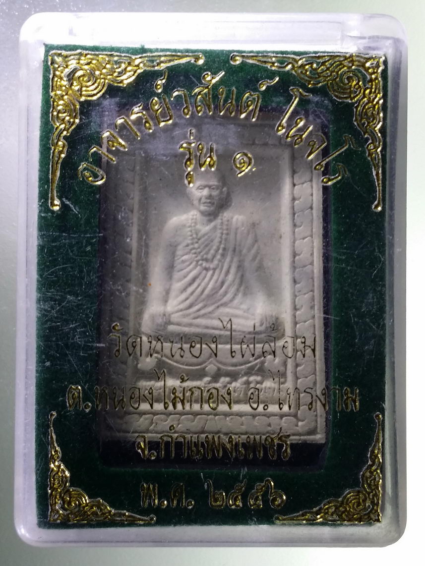 รหัสสินค้า พระมีกล่อง 1871 พระผงรูปเหมือนพระอาจารย์วสันต์ โนจโร วัดหนองไผ่ล้อม ตำบลหนองไม้กอง อำเภอไทรงาม จังหวัดกำแพงเพชร สร้างปี 2556