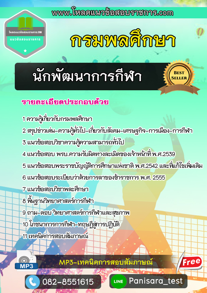 แนวข้อสอบนักพัฒนาการกีฬา กรมพลศึกษา new