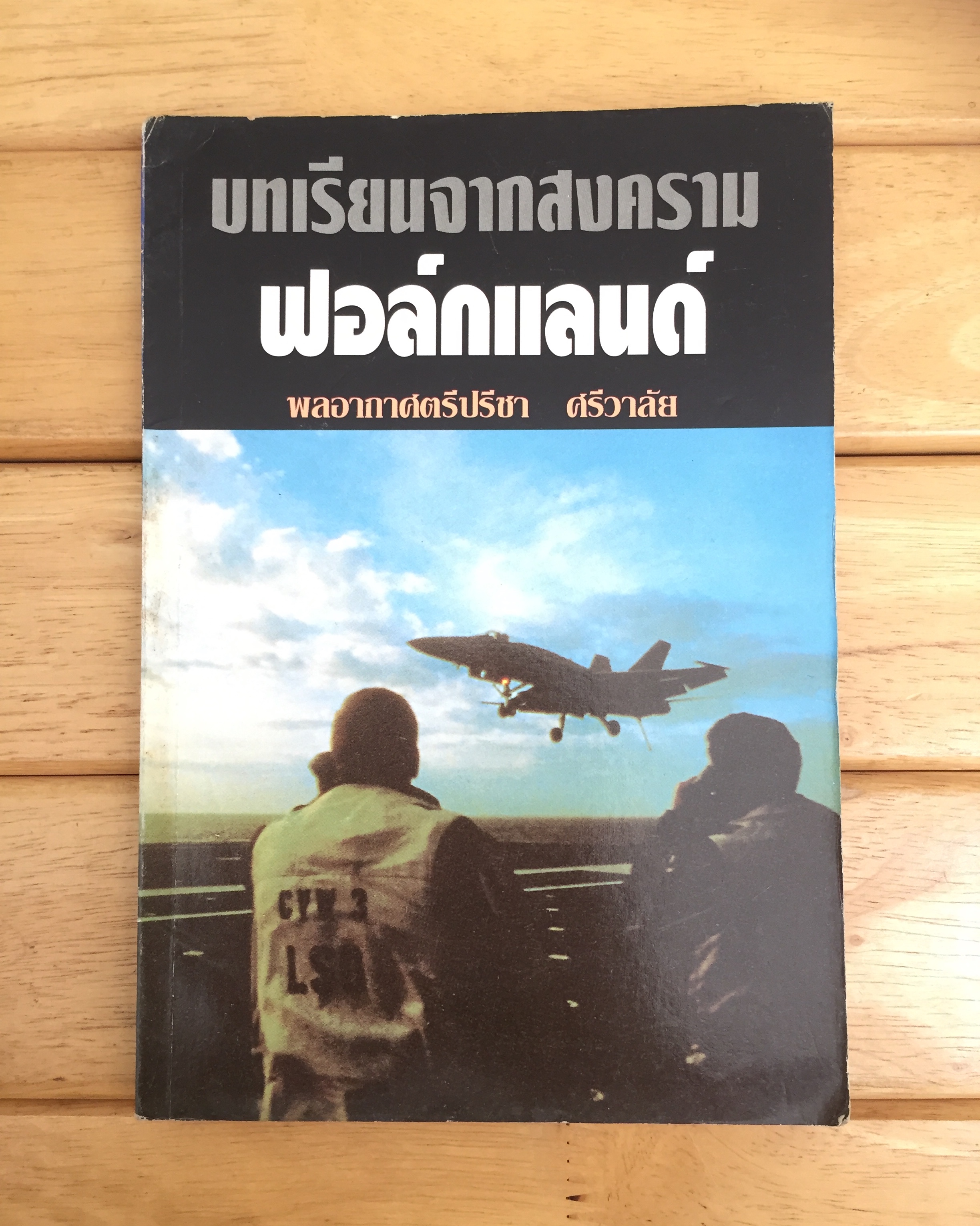 บทเรียนจากสงครามฟอล์กแลนด์
