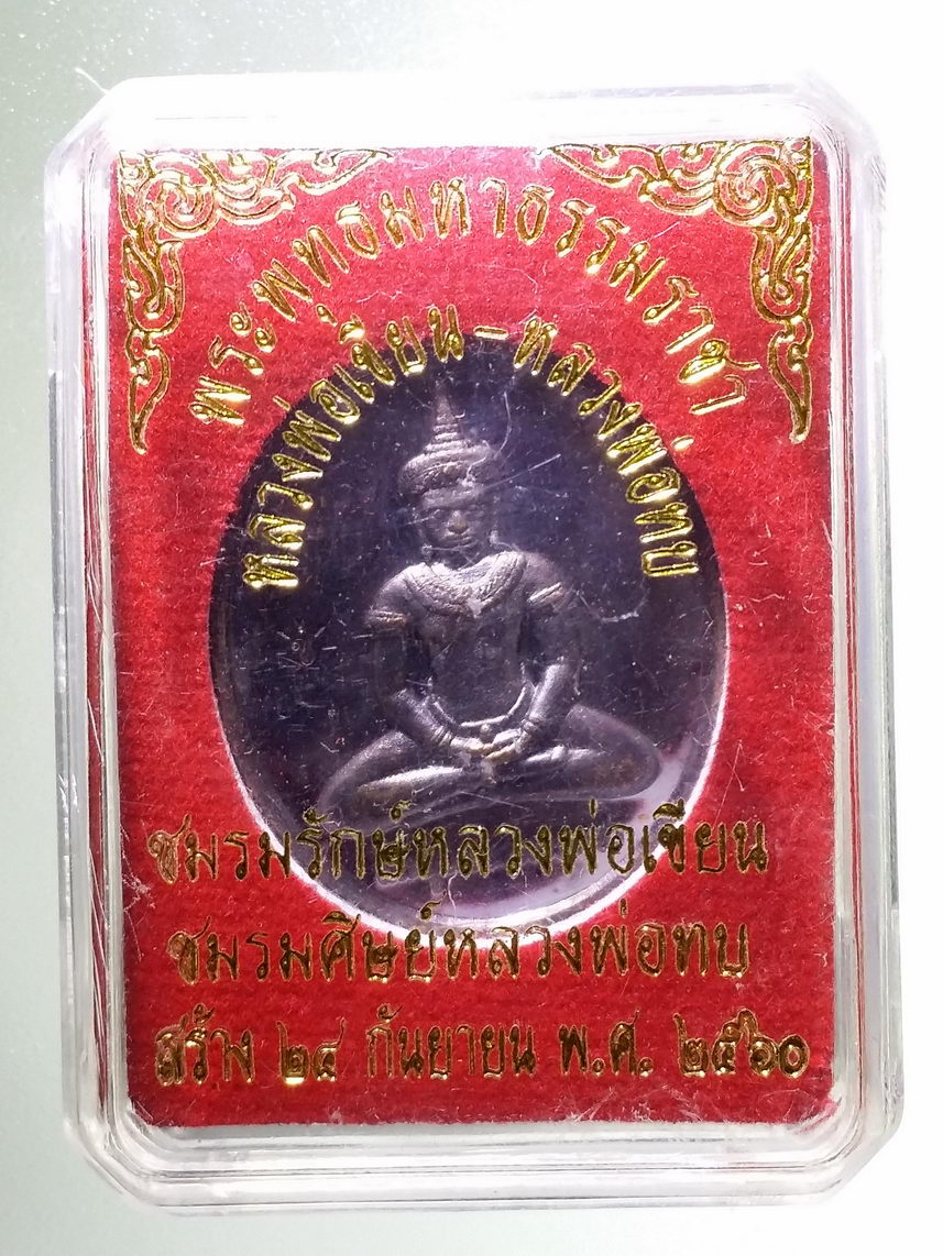 รหัสสินค้า พระมีกล่อง 1390 เหรียญพระพุทธมหาธรรมราชา หลวงพ่อเขียน หลวงพ่อทบ สร้างปี 2560 ชมรมรักษ์หลวงพ่อเขียน และชมรมศิษย์หลวงพ่อทบ จัดสร้าง