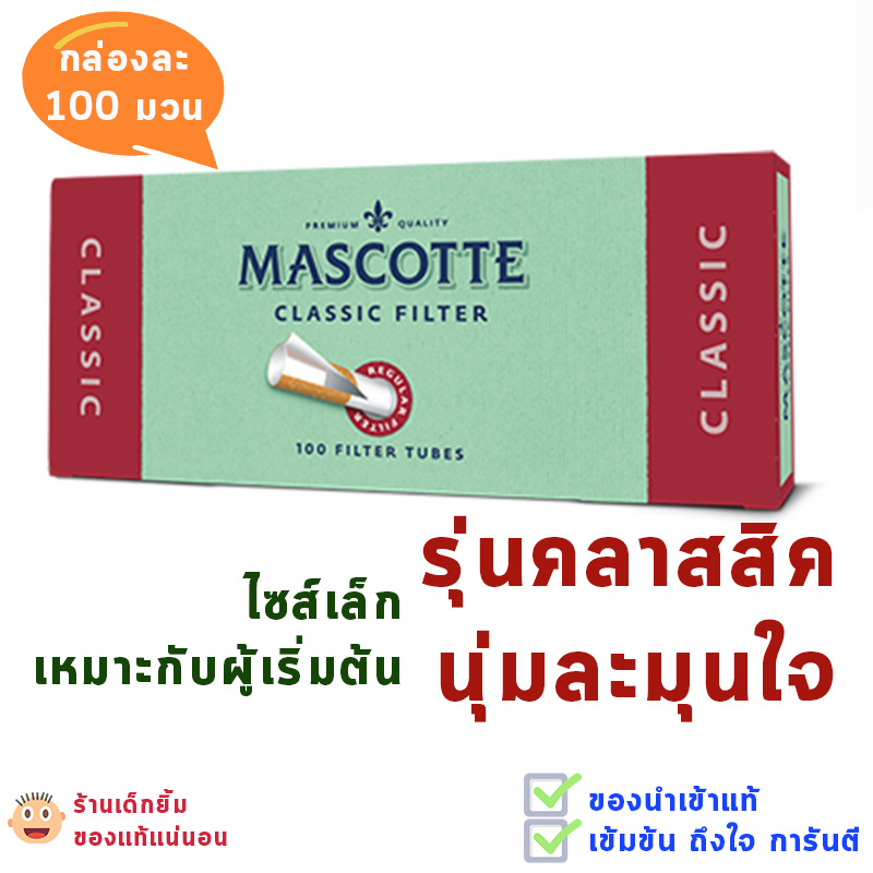 ก้นกรองบุหรี่ MASCOTTE สูตรร้อนเข้มข้น กล่องละ 100 มวน