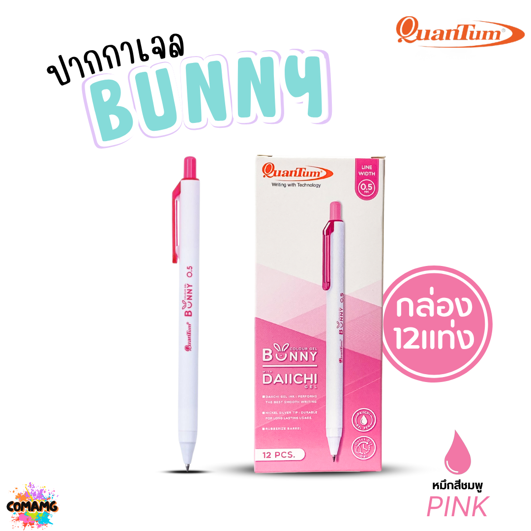 (ยกกล่อง 12แท่ง) Quantum ปากกาเจล รุ่น Bunny บันนี่ หัวขนาด 0.5mm หมึกตามสีด้าม น้ำหมึก Daiichi Gel ออกบิลได้ พร้อมส่ง