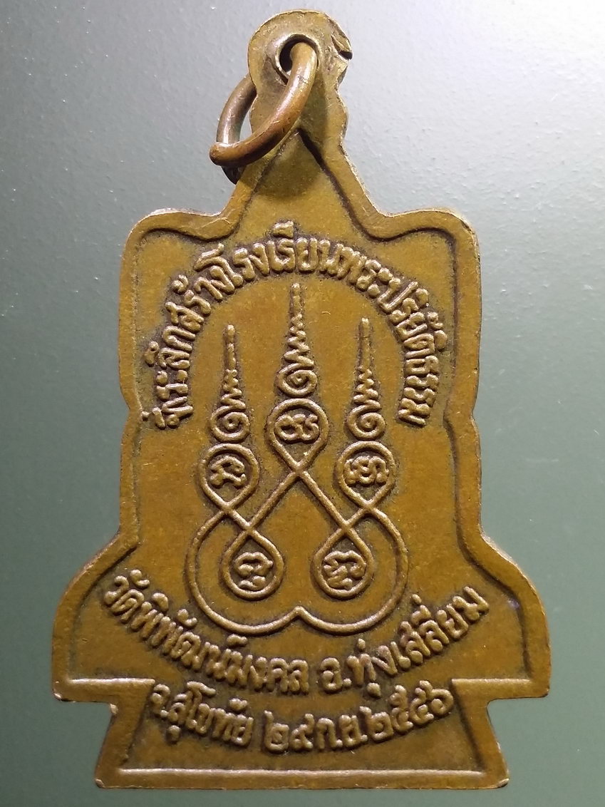 antig FB 648 เหรียญหลวงพ่อทองคำ วัดพิพัฒน์มงคล อำเภอทุ่งเสลี่ยม จังหวัดสุโขทัย สร้างปี 2546 ที่ระลึกสร้างโรงเรียนพระปริยัติธรรม พระรายการนี้ให้เช่าบูชาแล้ว