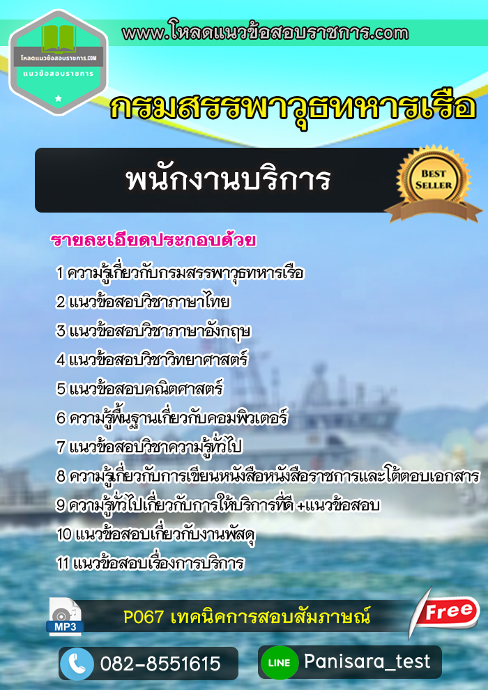 แนวข้อสอบ พนักงานบริการ กรมสรรพาวุธทหารเรือ