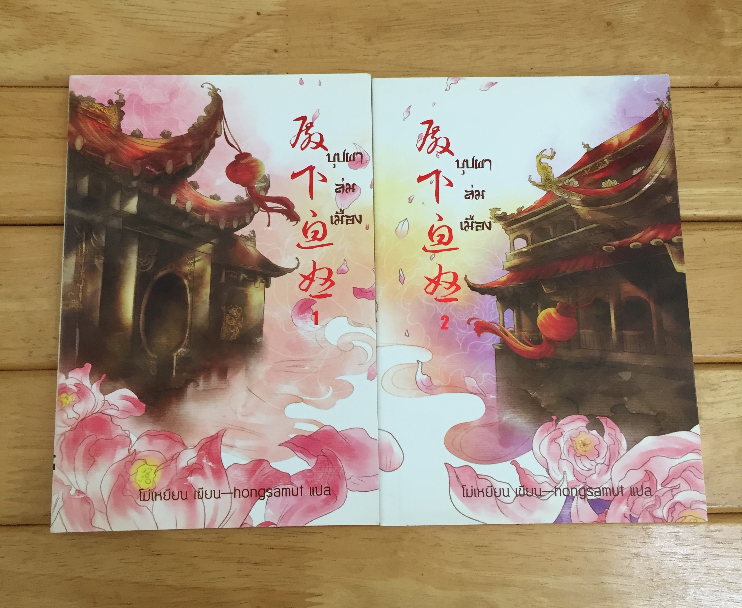 บุปผาล่มเมือง