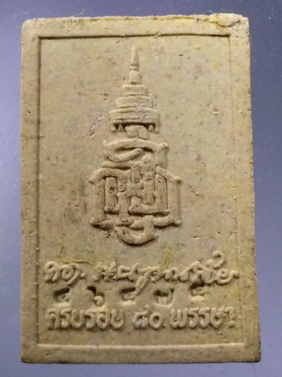 รหัสสินค้า พระมีกล่อง 3630 หลวงพ่อโสธร เนื้อผง ที่ระลึก 80 พระชันษาสมเด็จพระญาณสังวร สมเด็จพระสังฆราชสกลมหาสังฆปริณายก วัดบวรนิเวศวิหาร หมายเลข 46474