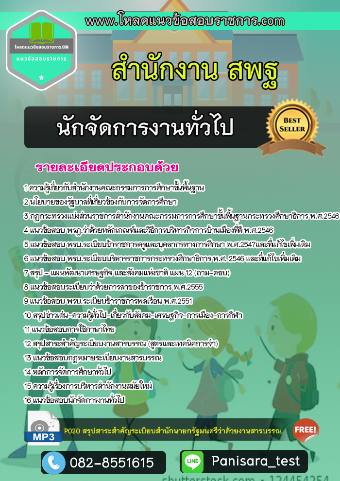 NEW แนวข้อสอบนักจัดการงานทั่วไป สำนักงาน สพฐ
