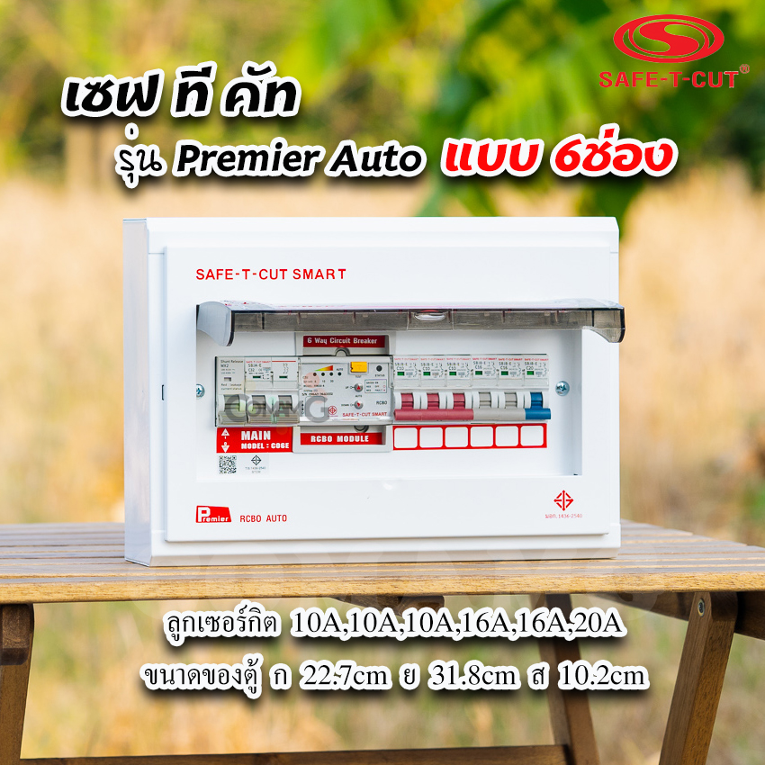เซฟทีคัท รุ่นPremier Auto ตู้คอนซูมเมอร์ยูนิต RCBO กันดูด แบบมีระบบควบคุมวงจรอัตโนมัติ