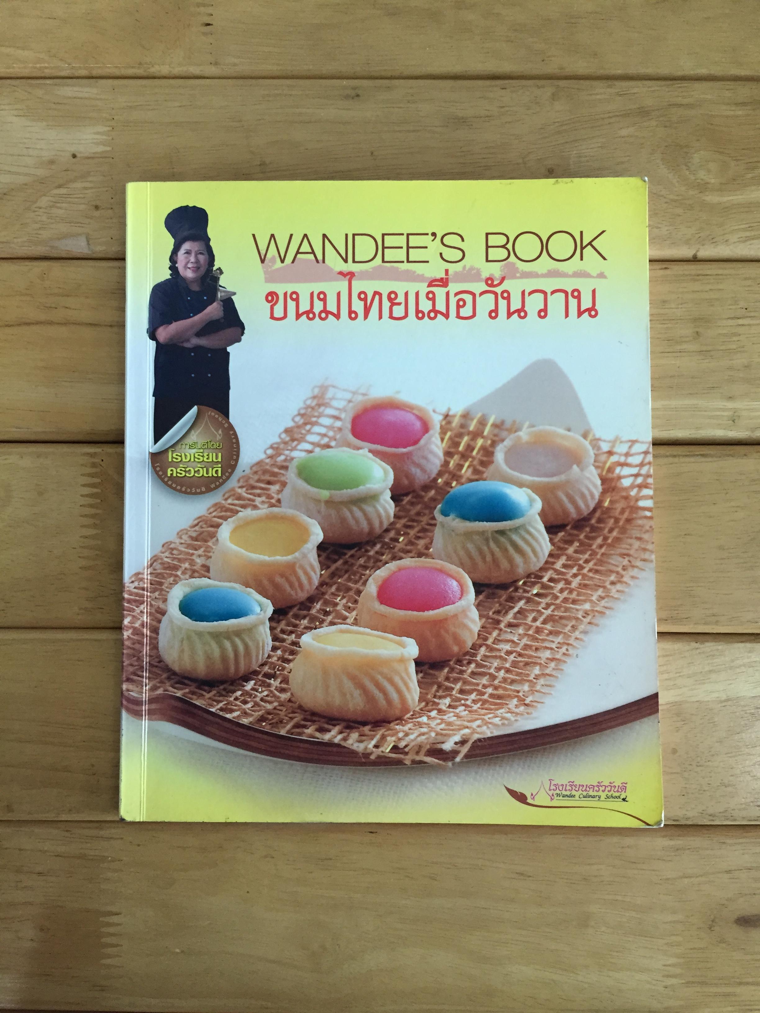 Wandee's book ขนมไทยเมื่อวันวาน