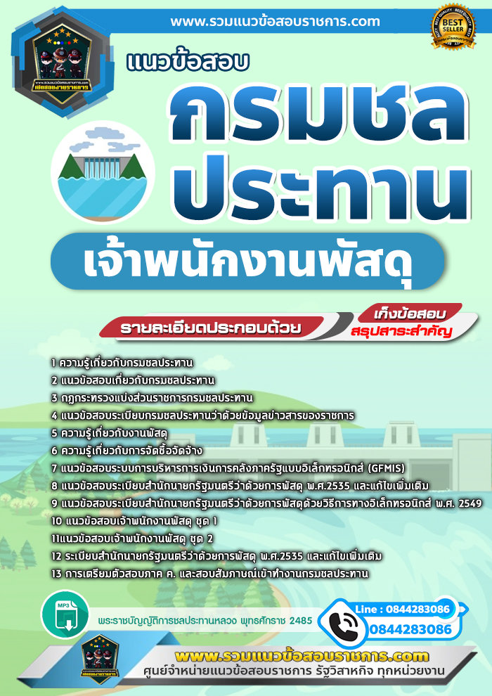 แนวข้อสอบเจ้าพนักงานพัสดุ กรมชลประทาน