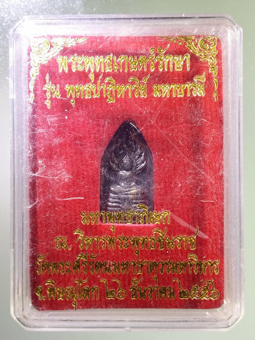 รหัสสินค้า พระมีกล่อง 2008 เหรียญปรกมะขามองค์จ้อย พระพุทธเกษตร์รักษา รุ่นพุทธปาฏิหาริย์มหาบารมี มหาพุทธาภิเษก ณ.วิหารพระพุทธชินราช วัดพระศรีรัตนมหาธาตุวรมหาวิหาร จังหวัดพิษณุโลก ปี 2556 หมายเลข 2613 เลเซอร์ เนื้อนวโลหะ ตอกโค๊ต