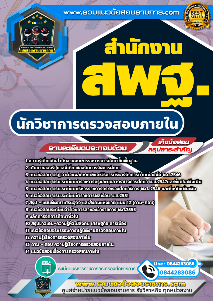 แนวข้อสอบนักวิชาการตรวจสอบภายใน สำนักงาน สพฐ. NEW
