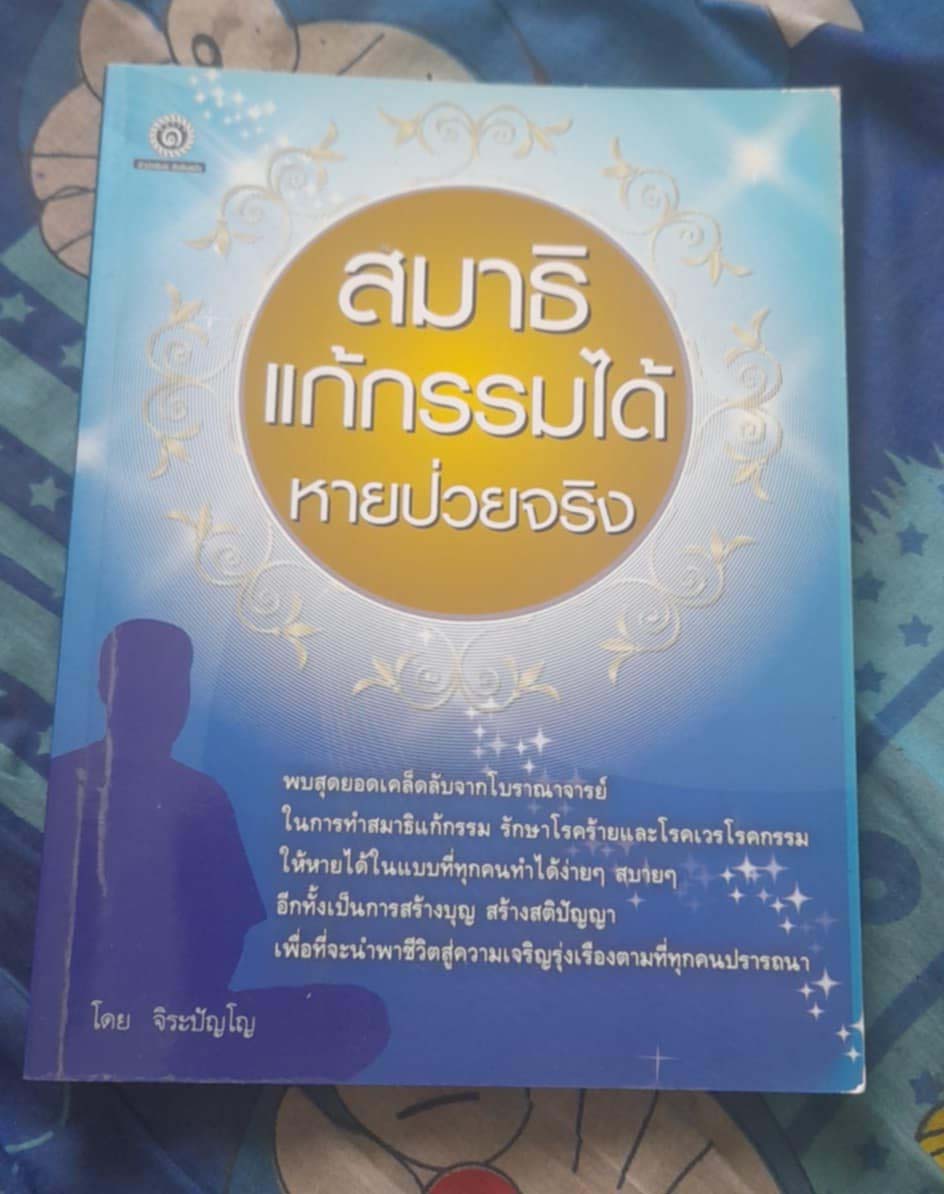 หนังสือ สมาธิแก้กรรมได้หายป่วยจริง