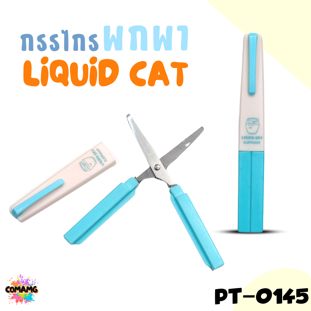 Elephant กรรไกรพกพา ลิคขวิดแคท LIQUID CAT รุ่น PT-0145 ออกบิลได้ คละสีส่ง พร้อมส่ง