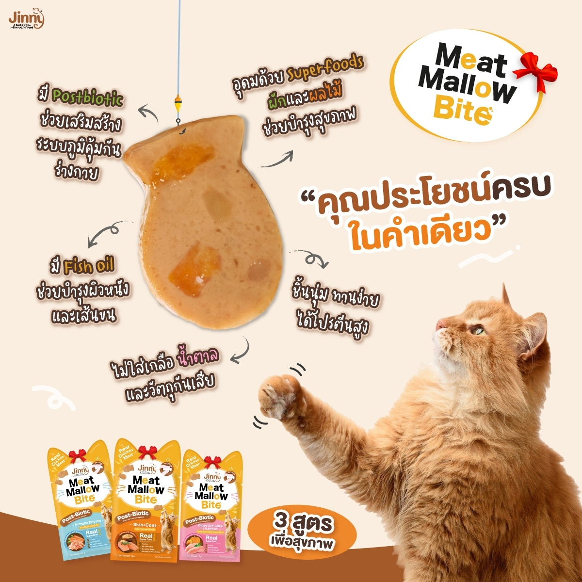 (4ซองราคาพิเศษ) Jinny Meat Mallow Bite จินนี่ มีทแมลโลว์ ไบท์ ขนมสำหรับแมวโต ขนาด 15g