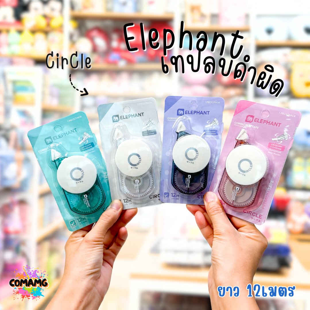 Elephant เทปลบคำผิด รุ่น CirCle (เซอร์เคิล) คละสี Correction Tape ลิควิดเทป พร้อมส่ง