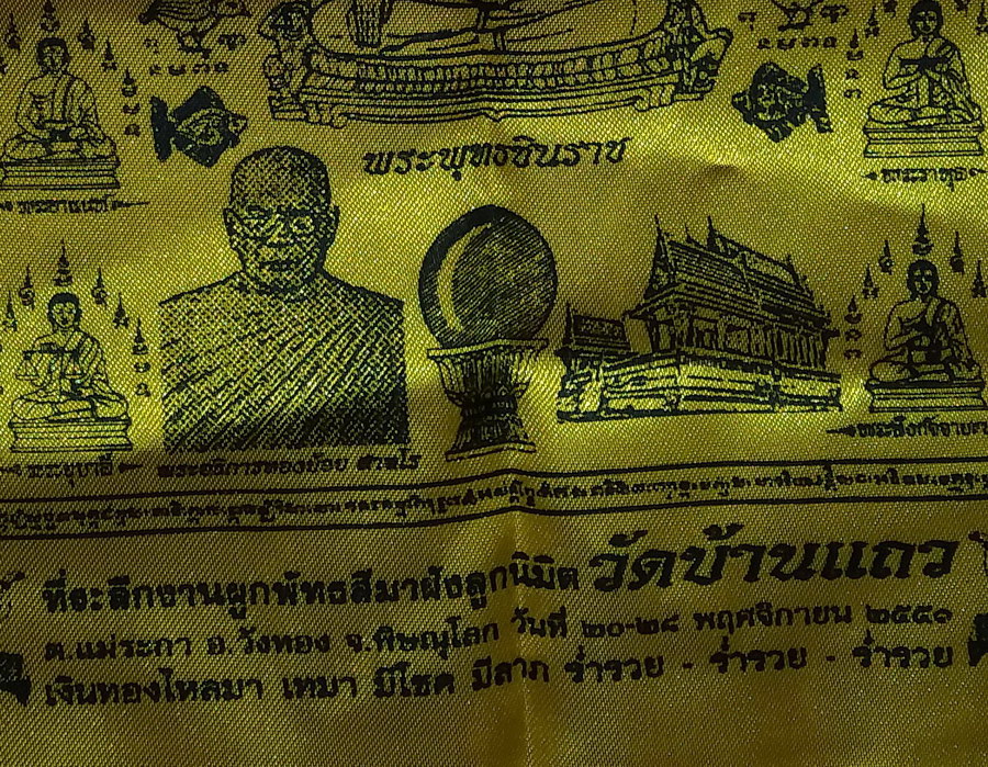 รหัสสินค้า ผ้ายันต์สำนักต่างๆ 061 ผ้าคลุมลูกนิมิตมหาลาภมหามงคล หลวงพ่อทองย้อย วัดบ้านแถว ตำบลแม่ระกา อำเภอวังทอง จังหวัดพิษณุโลก ที่ระลึกในงานผูกพัทธสีมาฝังลูกนิมิต เงินทองไหลมา เทมา มีโชค มีลาภ ร่ำรวย ร่ำรวย ร่ำรวย