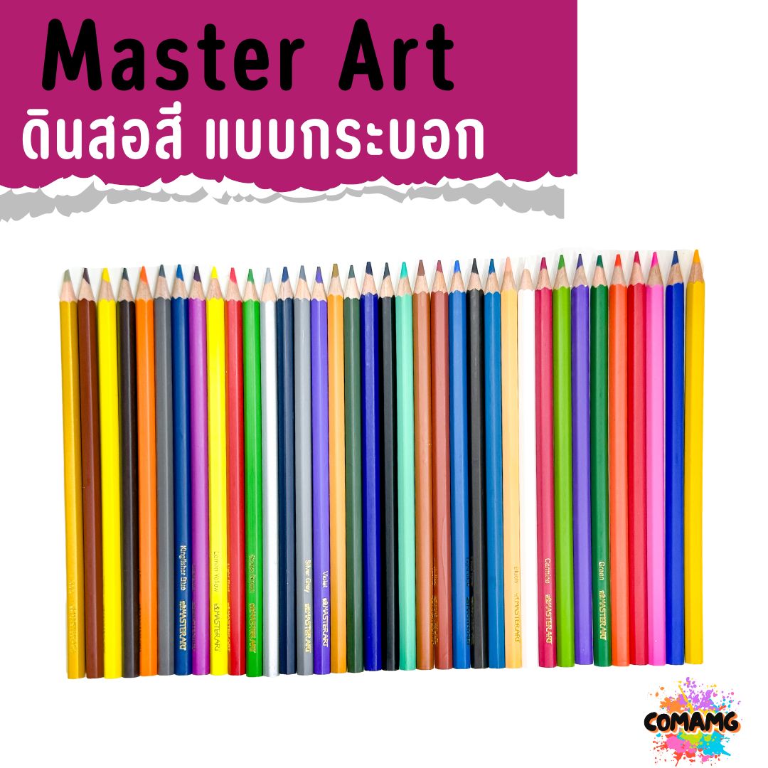 Master Art สีไม้ ดินสอสีไม้แท่งยาว รุ่นกระบอก 24สี 36 สี ฟรีกบเหลา สีมาสเตอร์อาร์ตรุ่นกระบอก พร้อมส่ง