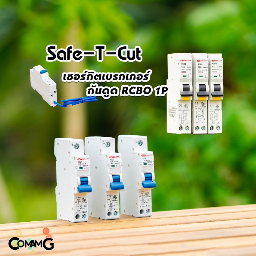เบรกเกอร์กันดูด Safe T Cut เซอร์กิตเบรกเกอร์ RCBO กันดูด แบบ 1P ลูกย่อยกันดูด ของแท้ 100%