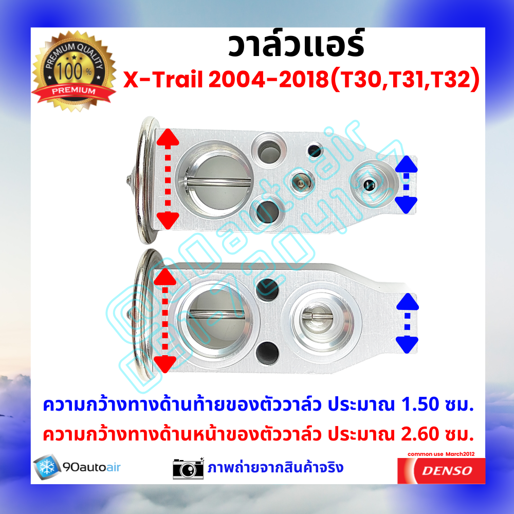 วาล์วแอร์ นิสสัน เอกซ์เทรล Nissan XTrail T30 T31 T32 2004-2018 คุณภาพพรีเมี่ยม ผลิตภายใต้ brand Denso แท้100%