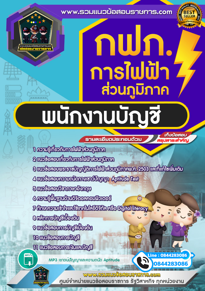 แนวข้อสอบพนักงานบัญชี การไฟฟ้าส่วนภูมิภาค กฟภ. NEW