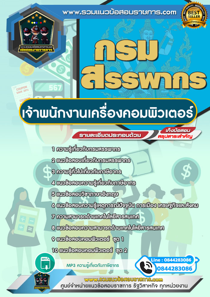 แนวข้อสอบเจ้าพนักงานเครื่องคอมพิวเตอร์ กรมสรรพากร NEW