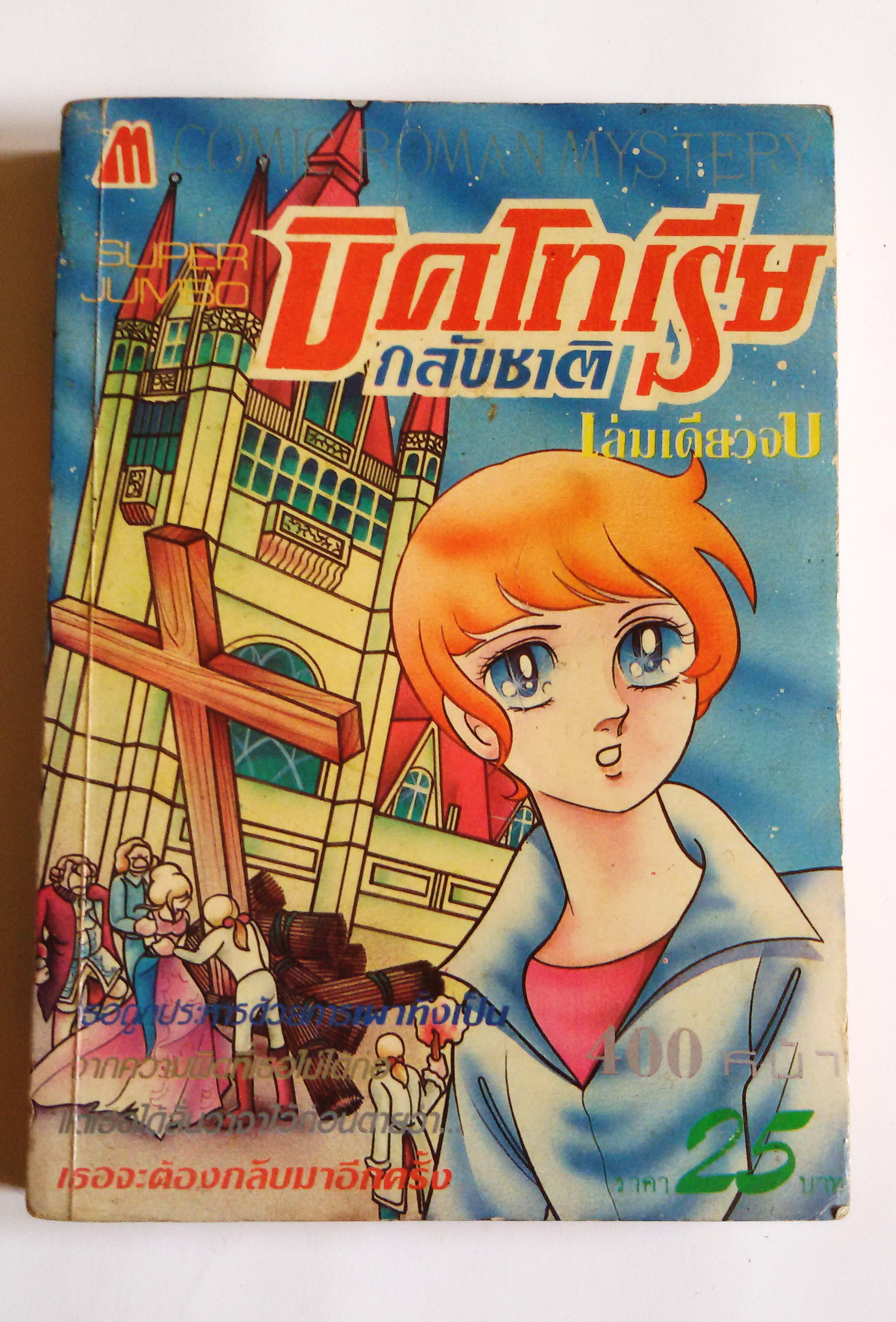 บิคโทเรียกลับชาติ/ ผู้เขียนนักรักโลกมายา