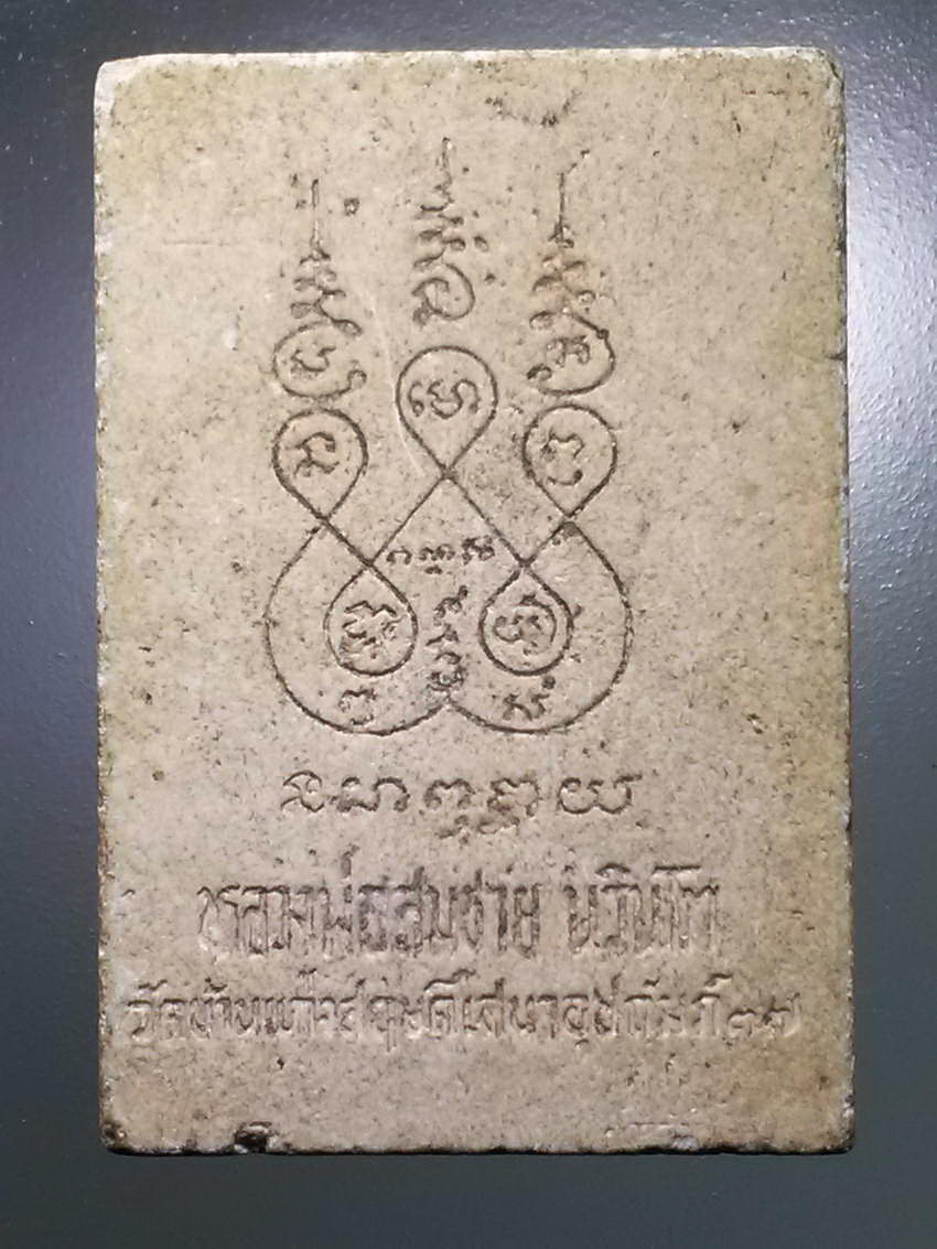 รหัสสินค้า พระสมเด็จ วัดต่างๆ 1003 พระสมเด็จเนื้อผง หลวงพ่อสมชาย นรินโท วัดบ้านแก่งสฤษดิ์เสนาอุปภัมภ์ สร้างปี 2537