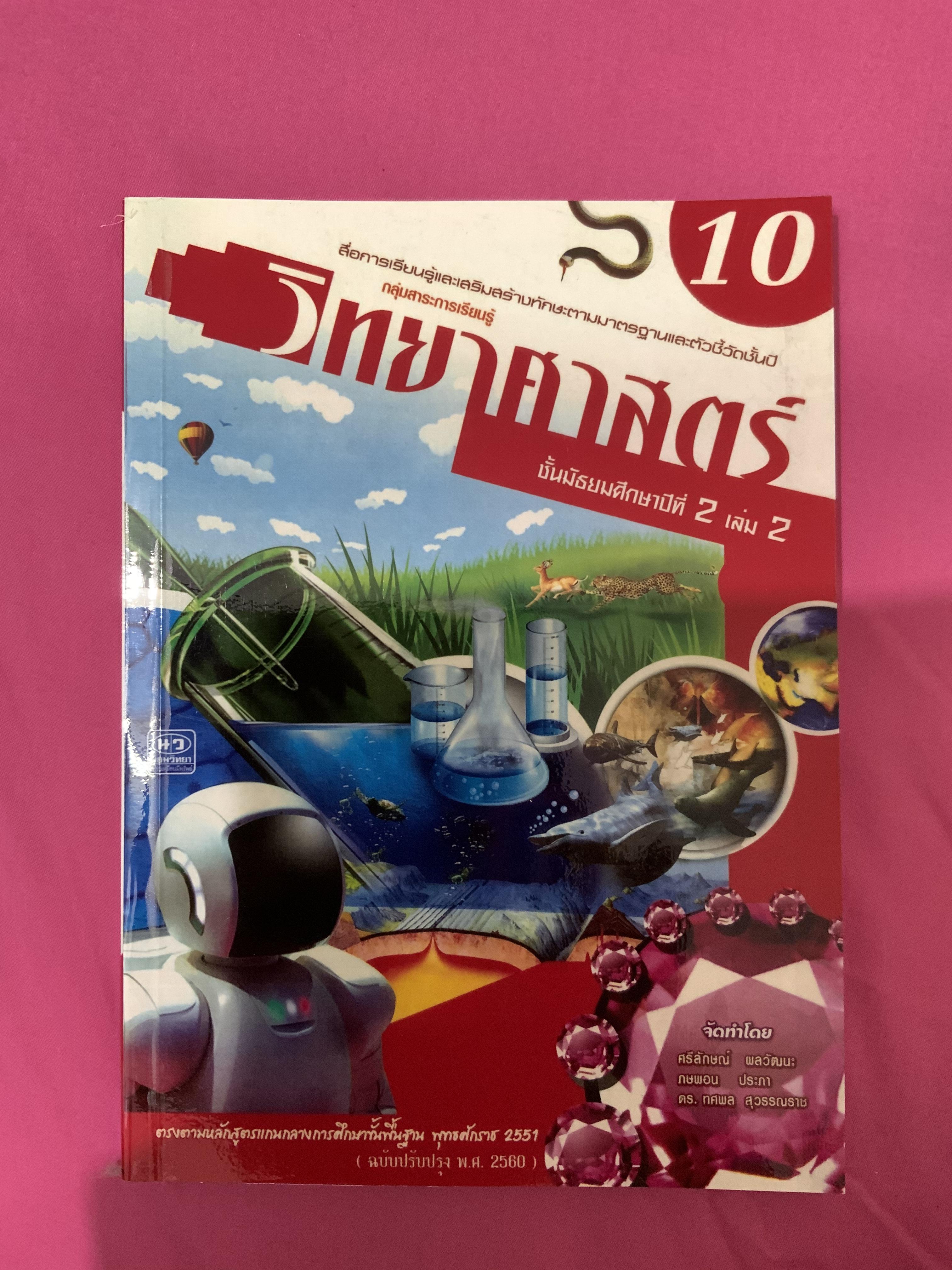 เฉลยวิทยาศาสตร์ ชั้นม.2 เล่ม 10 (ฉบับปรับปรุง พ.ศ.2560) สำนักพิมพ์นิยมวิทยา