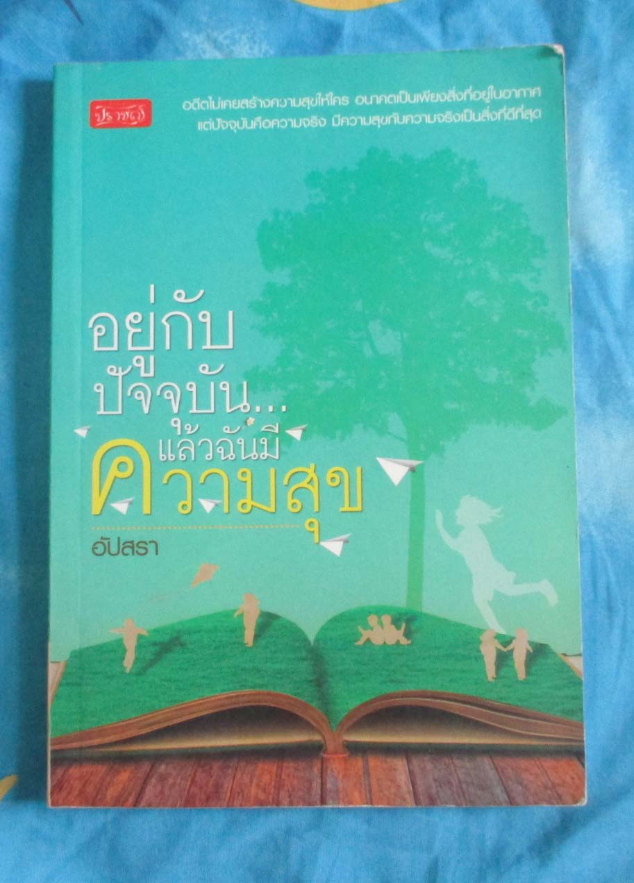 หนังสืออยู่กับปัจจุบันแล้วฉันมีความสุข