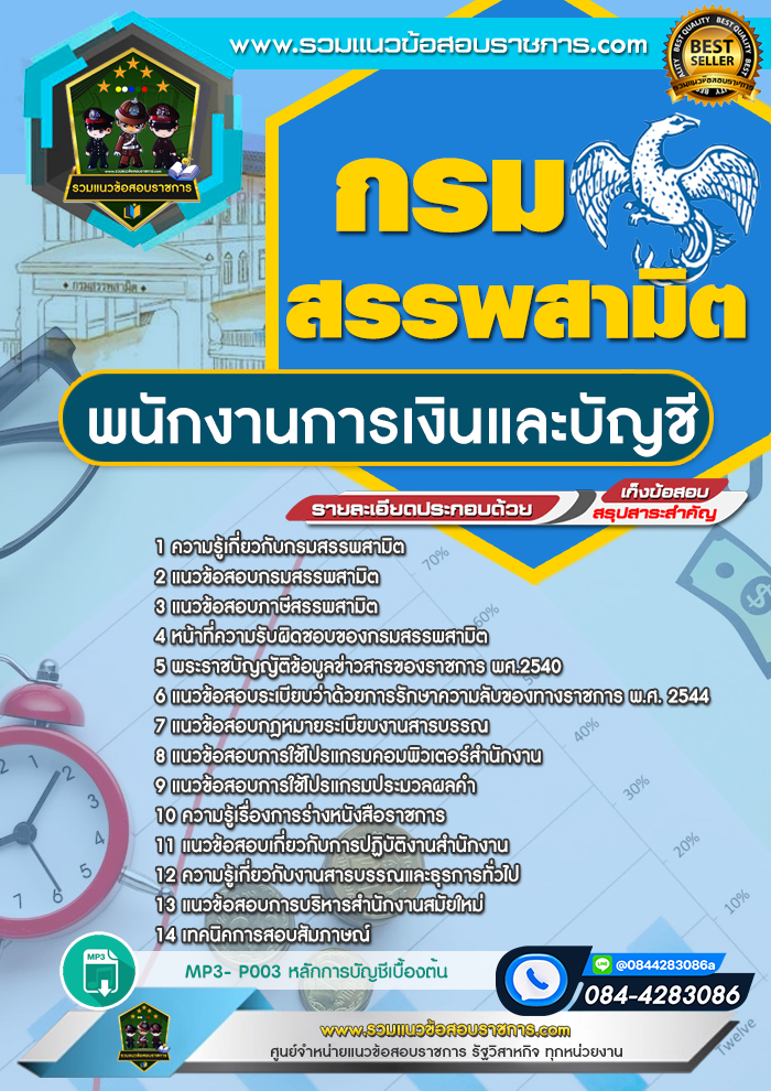 แนวข้อสอบพนักงานการเงินและบัญชี กรมสรรพสามิต