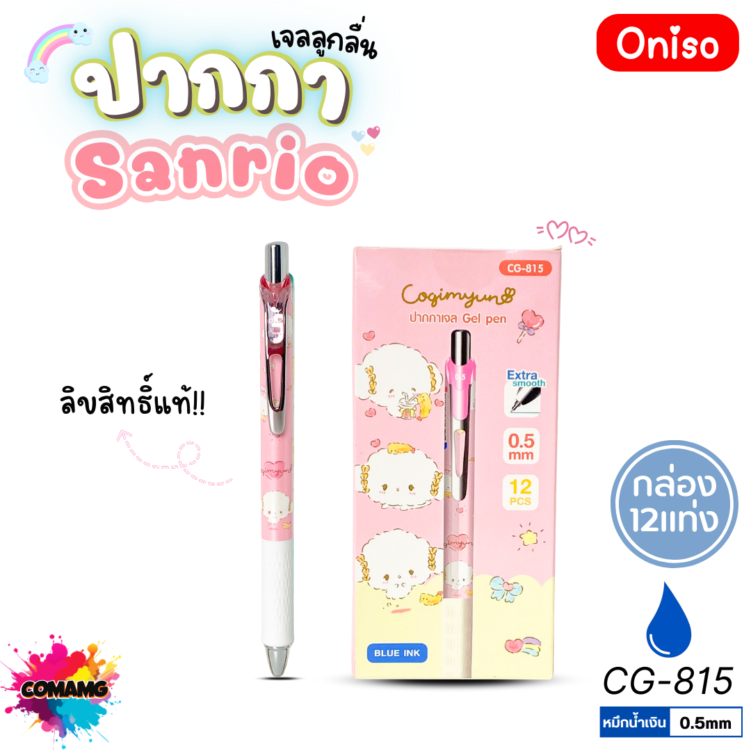 (ยกกล่อง 12แท่ง) Oniso ปากกาเจลลูกลื่น Sanrio หัวขนาด 0.5มม. หมึกสีน้ำเงิน มี 5ลาย ออกบิลได้ พร้อมส่ง