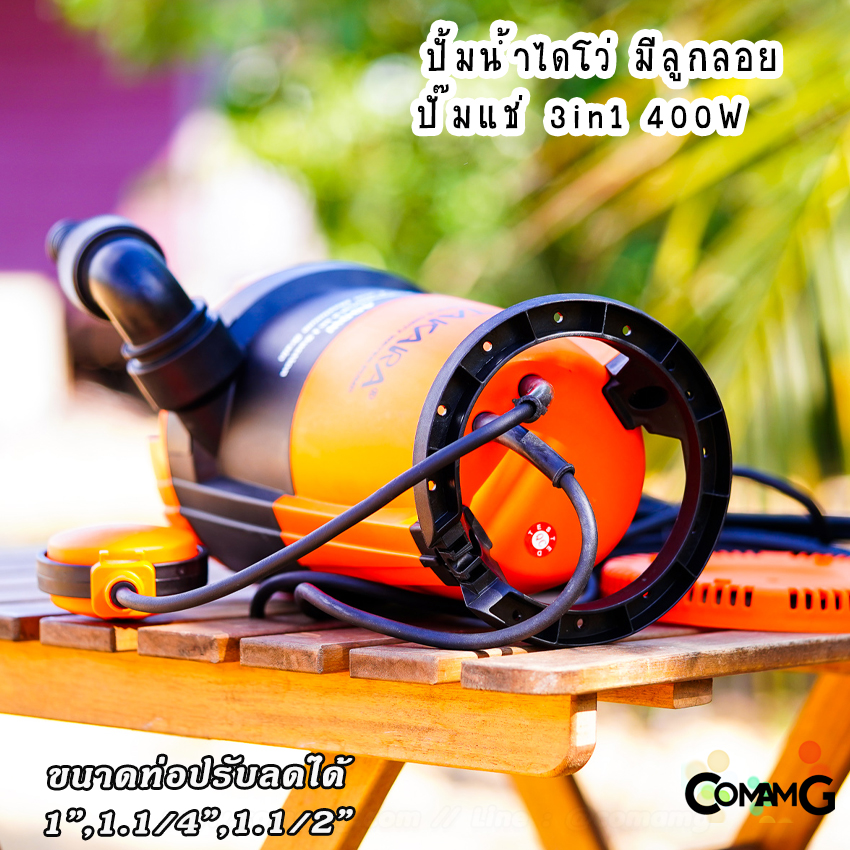 ไดโว่ มีลูกลอย ปั๊มแช่ 3in1 ปั๊มจุ่ม ขนาด 1นิ้วครึ่ง ยี่ห้อTakara ปั๊มน้ำไดโว่ 400วัตต์ ปั๊มพลาสติก เปลี่ยนฐานได้