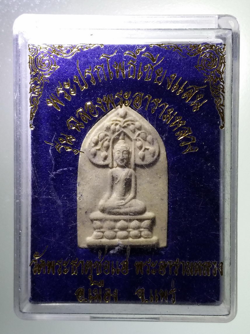 รหัสสินค้า พระมีกล่อง 1325 พระปรกโพธิ์เชียงแสน รุ่นฉลองพระอารามหลวง วัดพระธาตุช่อแฮ อำเภอเมือง จังหวัดแพร่